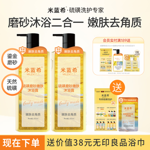 米蓝希硫磺磨砂沐浴露去角质嫩肤保湿清洁二合一持久留香女男正品
