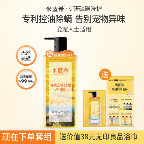 米蓝希硫磺除螨舒缓沐浴露