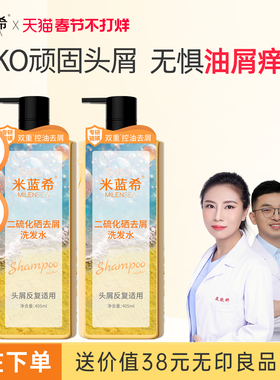 米蓝希二硫化硒青少年去屑洗发水清爽控油蓬松止痒头皮清洁男女士