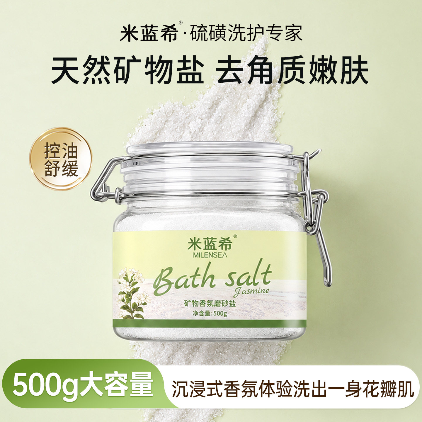 米蓝希天然矿物沐浴盐海盐全身磨砂去角质嫩肤清洁洗澡泡澡盐正品