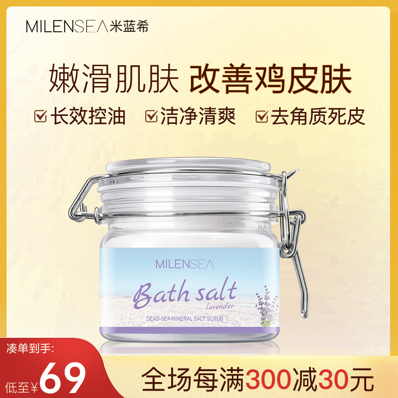 米蓝希死海沐浴盐全身磨砂膏去角质改善鸡皮祛痘除螨洗泡澡薰衣草