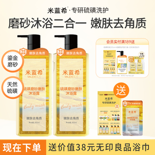 米蓝希硫磺磨砂沐浴露去角质嫩肤保湿清洁二合一持久留香女男正品