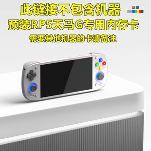 好游戏 预装 RP5掌机专用天马G内存卡 和模拟器 仅内存卡