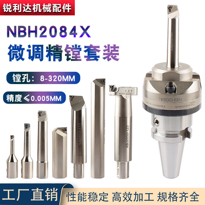 CNC数控加工中心NBH2084X可调式微调镗刀搪孔器 NBH2084S精镗套装