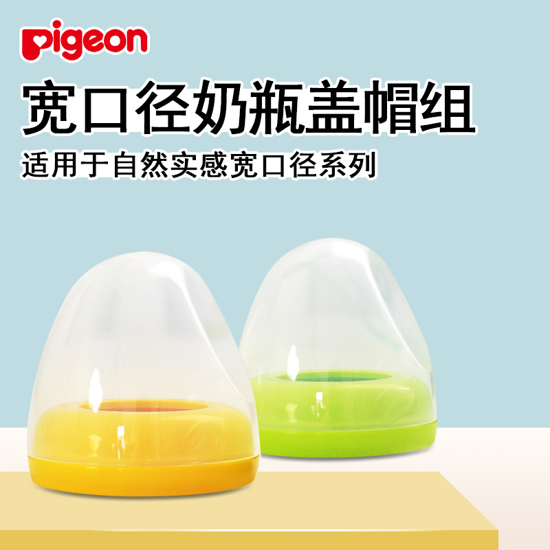 贝亲自然实感宽口径奶瓶螺牙盖帽组瓶盖+旋盖 防尘盖奶瓶配件热销2件限时2件3折