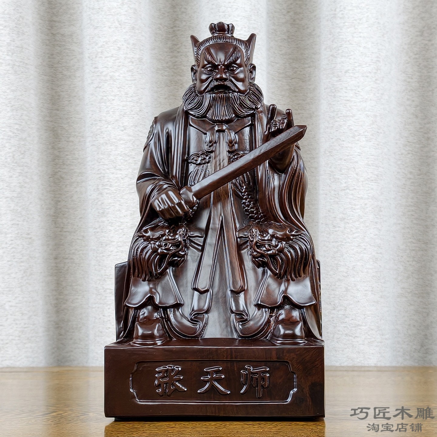 黑檀实木雕刻龙虎山张天师神像张道陵真人天师府摆件寺庙供奉家用