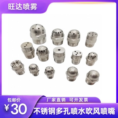 不锈钢多孔喷头五金机械喷头吹风
