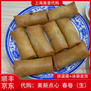 代购上海美新点心店 生三丝春卷8只装手工现包招牌网红美食小吃