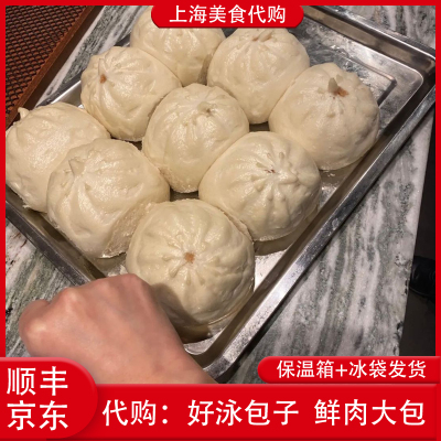 代购上海好泳包子鲜肉大包