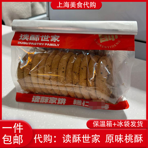 代购上海读酥世家原味桃酥12片