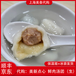 代购上海美新点心店 咸汤团鲜肉馅汤圆手工现包招牌传统特色美食
