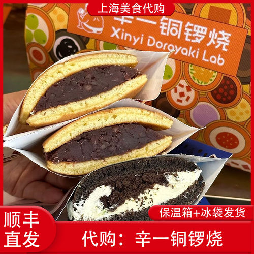 代购上海辛一铜锣烧烧