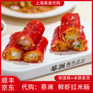 代购上海蔡澜港式点心 鲜虾红米肠8只装脆脆招牌粤式特色网红美食