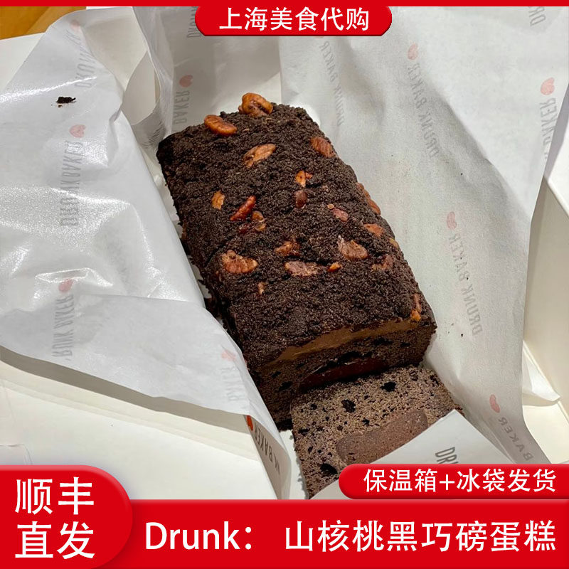 代购DrunkBaker山核桃磅蛋糕点心黑巧克力上海醉师傅烘焙网红美食
