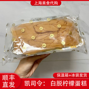 代购上海凯司令糕点白脱柠檬味蛋糕250g经典传统美食点心下午茶