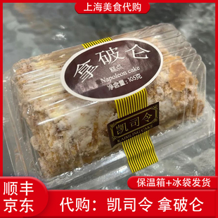 代购上海凯司令 拿破仑奶油蛋糕点心西点下午茶传统网红美食顺丰