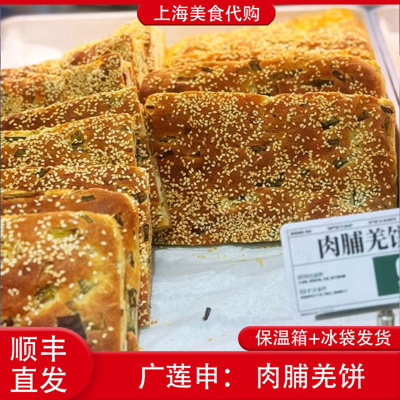 代购广莲申 老上海肉脯羌饼芝麻葱油饼本地传统美食网红小吃早餐