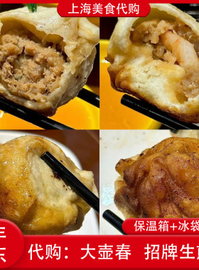代购上海大壶春招牌生煎馒头