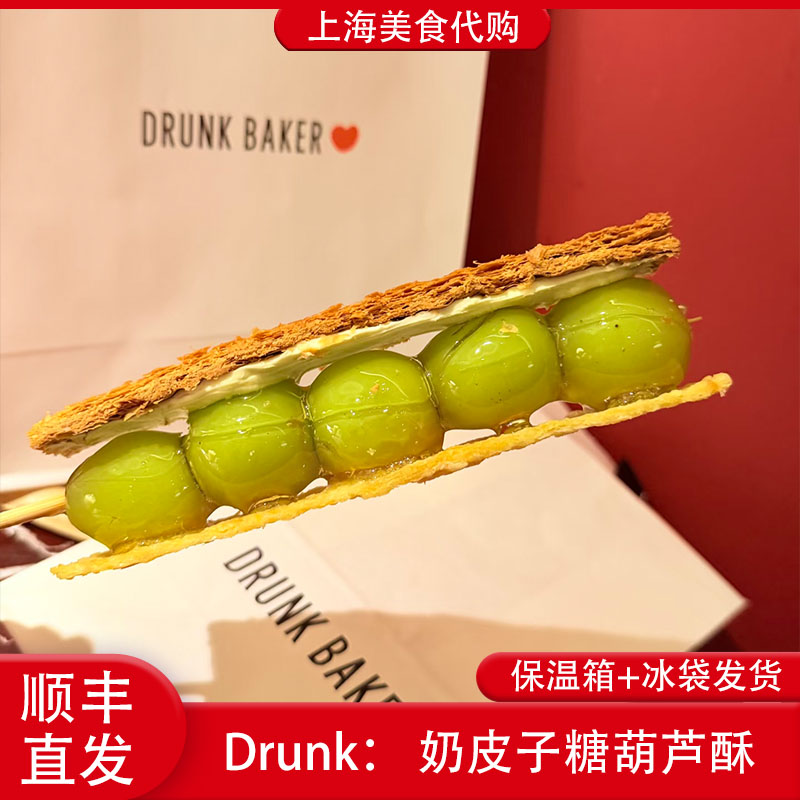代购Drunk奶皮子糖葫芦酥