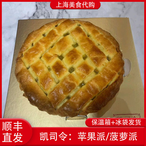 代购凯司令苹果派菠萝派