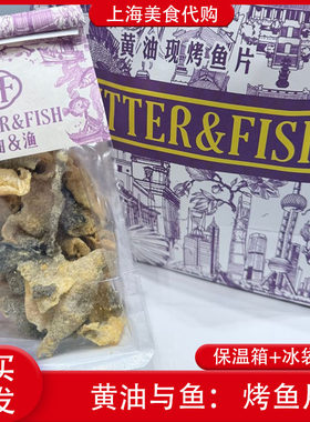 代购上海黄油与鱼香酥鱼皮