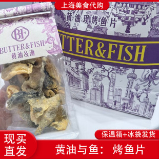 代购 上海黄油与鱼BUTTER&FISH现烤鱼片手工鳕鱼鱿鱼蘑菇香酥鱼皮