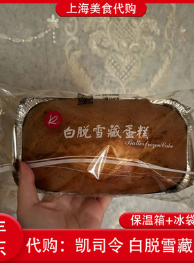 代购上海凯司令白脱雪藏水果蛋糕