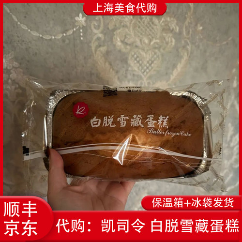 代购上海凯司令白脱雪藏水果蛋糕