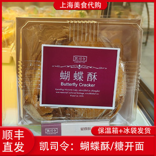 代购凯司令 招牌蝴蝶酥200g糖开面80g传统中式糕点心网红美食小吃