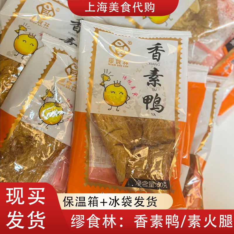代购上海缪食林缪氏香素鸭鲜汁豆腐干素火腿传统美食休闲小零食