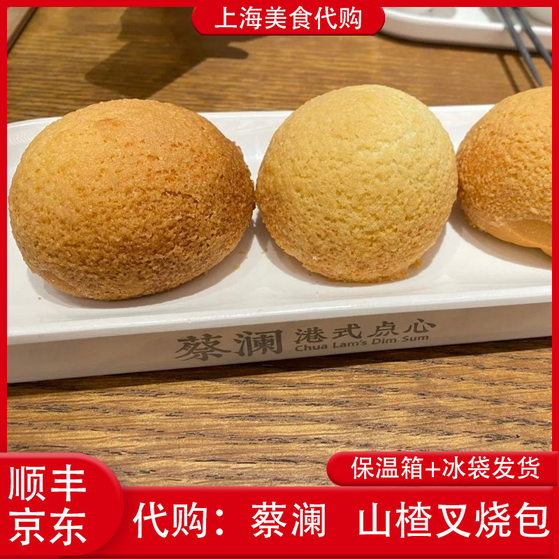 代购上海蔡澜港式点心 酥皮山楂叉烧包3枚招牌特色网红美食小吃
