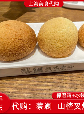 代购上海蔡澜酥皮山楂叉烧包