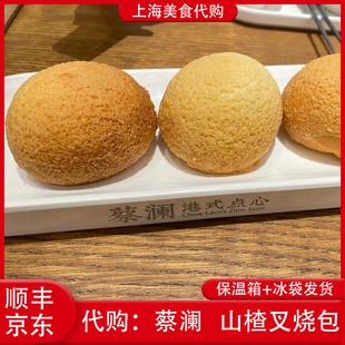 代购上海蔡澜港式点心 酥皮山楂叉烧包3枚招牌特色网红美食小吃