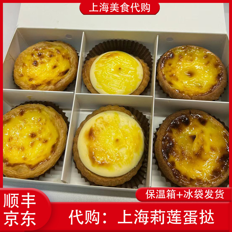 代购上海莉莲蛋挞招牌葡式蛋挞流心芝士挞榴莲味特色网红美食点心