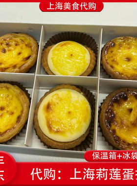 代购上海莉莲招牌蛋挞