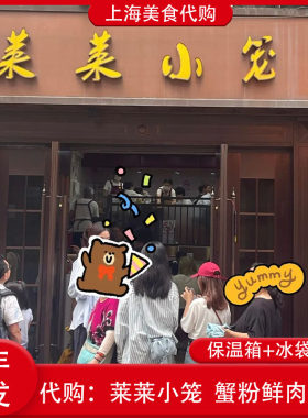 上海莱莱小笼蟹粉鲜肉汤包