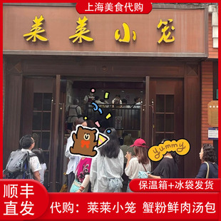 代购上海莱莱小笼 蟹粉鲜肉汤包8只装手工现包灌汤小笼包网红美食