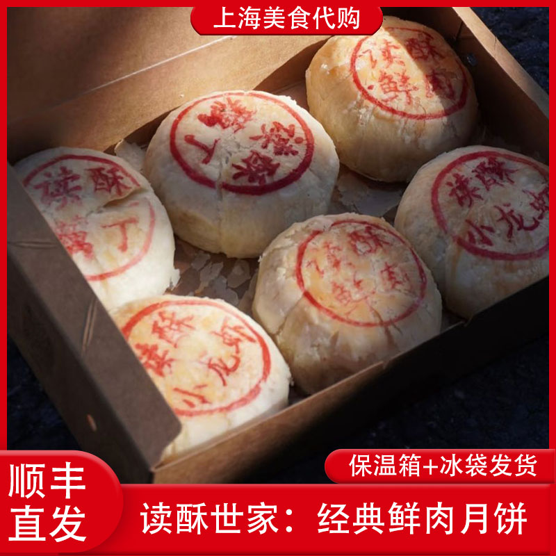代购读酥世家经典鲜肉月饼藕丁肉小龙虾酥饼传统中式糕点上海美食
