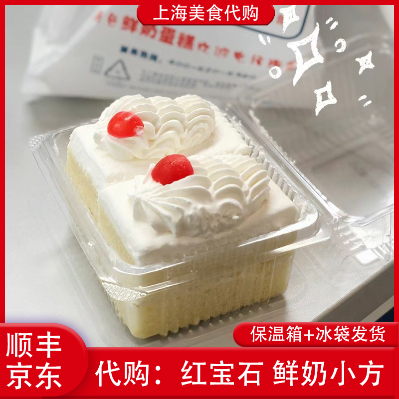 代购上海红宝石奶油小方蛋糕