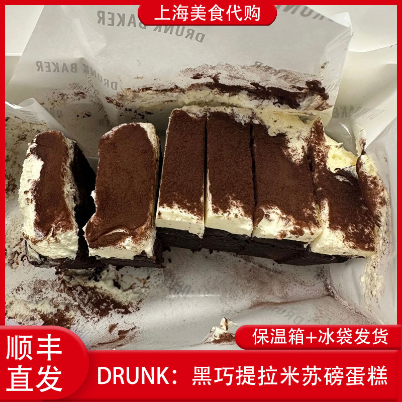 代购Drunk黑巧提拉米苏磅蛋糕