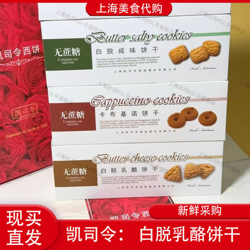 代购凯司令无蔗糖白脱乳酪饼干