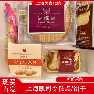 代购凯司令别司忌白脱饼干杏仁酥点心鸡仔饼花生片上海传统美食