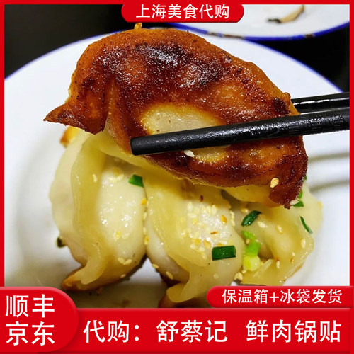 代购上海舒蔡记鲜肉锅贴
