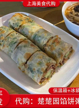 代购上海楚楚园馅饼粥葱饼卷牛肉韭菜盒子总汇牛肉卷网红美食小吃