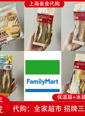 代购上海全家超市多口味三明治