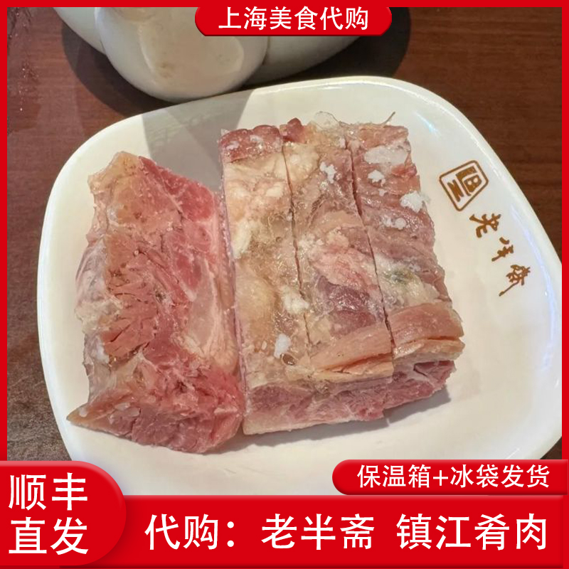 代购上海老半斋 招牌镇江肴肉2片装特色本地小吃传统网红美食顺丰
