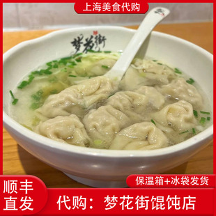 代购上海梦花街馄饨店菜肉大馄饨虾仁鲜肉小混沌荠菜双菇手工现包