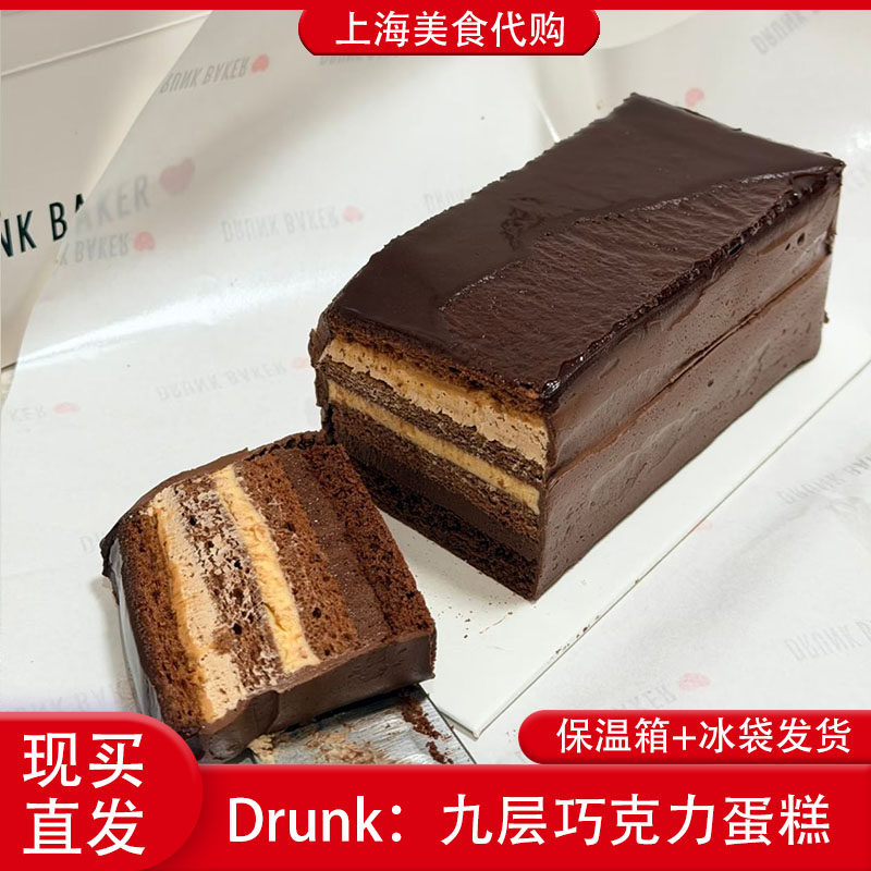 代购Drunk Baker九层巧克力蛋糕点心醉师傅烘焙上海网红美食小吃