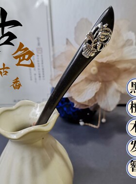 古风盘发头饰簪子黑檀木宫廷发簪
