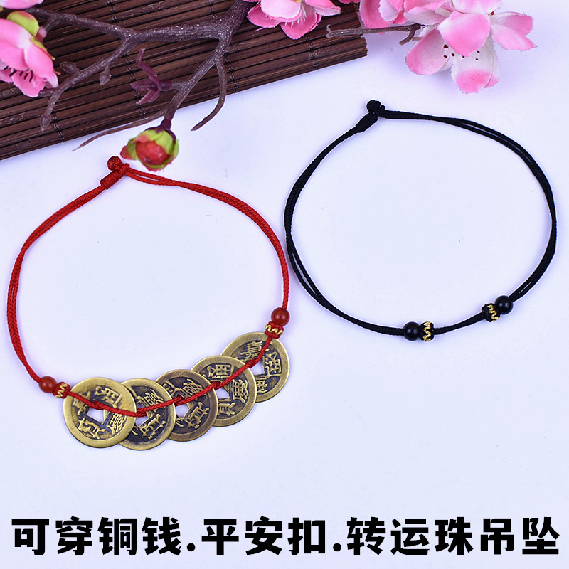 半成品可穿五帝铜钱红绳男女平安扣转运珠diy情侣脚链手工复古绳